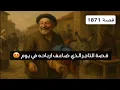 Download Lagu 1871- قصة التاجر الذي ضاعف ارباحه في يوم