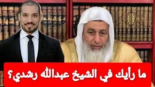 ما رأيك في الإستماع للشيخ عبدالله رشدي الشيخ مصطفى العدوى 