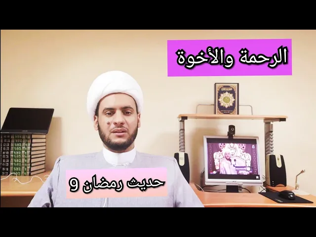 ⁣حديث رمضان 9🌙_الرحمة والأخوة | الشيخ سلام العسكري 2019. ابوظبي