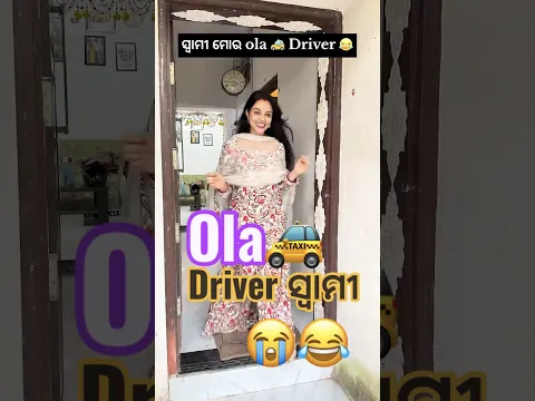 ଧନିଆ ola 🚕 driver ଅଭ୍ୟାସ ଯାଉନି 😂😭😳 #odiavolg #comedy #funny #minivlog #couplevolg