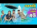 Download Lagu সরকারি চাকরিওয়ালা বউ🤣।।New comedy video|| @thcomedytumpa ft. @Rajbanshivines