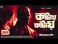 Download Lagu #RadioMilan | Kaantay kaantay | Rishtedaarer Kantaa Part 1 | bengali audio story | #crime #suspense
