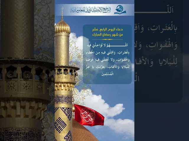 ⁣دعاء اليوم الرابع عشر من شهر رمضان
