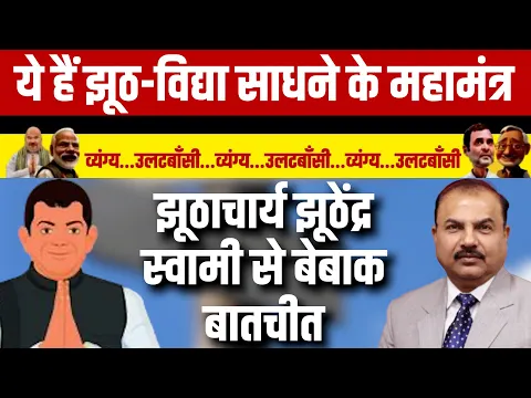 Download MP3 An interview with the great liar Mr. Jhuthendra Swami. | POLITICAL SATIRE | HINDI SATIRE COMEDY