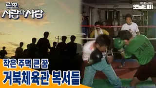 [사람과사람] 작은주먹 큰 꿈 - 거북체육관 복서들 | 19870824 KBS방송