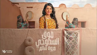 مروة سالم   فوق السطوحي                                   دندنها