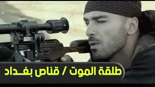 أخطر قناص عربي في التأريخ    جوبا قناص بغداد        دندنها
