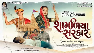 Shamaliya Sarkar - શામળિયા સરકાર - Mita Chauhan - 4K Video Kanudo New Song -Janmashtami Special 2026