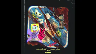 مبقاش عندي ثقة في حد   ابو الليف                                           دندنها