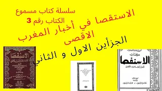 سلسلة كتاب مسموع الكتاب التالث الاستقصا في اخبار المغرب الاقصى لخالد الناصري 