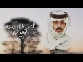 محمد العيافي - عقوبة الغيد  (حصرياً) | 2025
