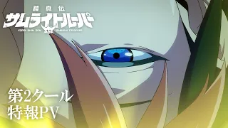 YouTube影片, 內容是鎧真傳 第二季度 的 特報影片