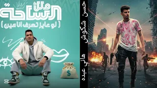 حسن شكوش انا ملك الساحة  دندنها