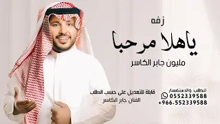 زفات ياهلا مرحبا مليون        الفنان جابر الكاسر قابلة للتعديل على حسب الطلب  دندنها