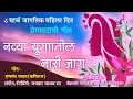Download Lagu Mahila din Song ८ मार्च महिला दिन ॥ नारी जाग.. ! प्रेरणादायी गीत ॥ (Official Song) © Jayakar Jadhav