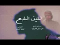 متعب بن دخنه - لطيف الطبع (حصرياً) | 2024
