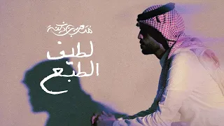 متعب بن دخنه لطيف الطبع حصريا 2024 