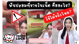  ทำไมหมอถึงไม่แนะนำให้ใช้กาวเรซินติดฟันปลอมชั่วคราว 