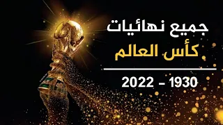 All World Cup Finals 1930 2022 جميع نهائيات كأس العالم 1930 2022 جودة عالية HD 