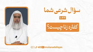 کفاره زنا چیست 