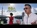 【等無人】華語老歌新唱系列308｜版本一