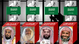الشيوخ المعتقلين في السعودية Prisoners Of Conscience In Saudi Arabia 