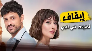صدمة تحصل لاول مرة إيقاف مسلسل اخفيتك في قلبي الحلقة الاخيرة 