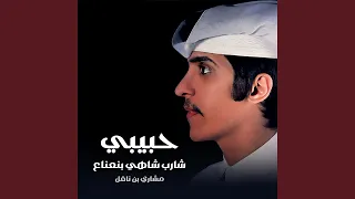 حبيبي شارب شاهي بنعناع دندنها