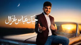 عباس غزال   حبك                                                      دندنها