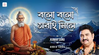 বলো বলো সবাই মিলে - শ্রী শ্রী লোকনাথ বাবা ভক্তিগীতি  | Baba Lokenath Bhajan | Kumar Sanu