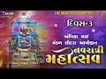 Download Lagu દિવસ  - 3  II   અંબિકા માઇ મંડળ લોદરા આયોજીત નવરાત્રી મહોત્સવ ૨૦૨૫