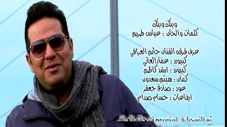 حاتم العراقي   وينك وينك  فديو كليب       دندنها