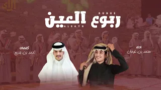 شيلة ربوع العين كلمات احمد الجابري واداء محمد بن غرمان 