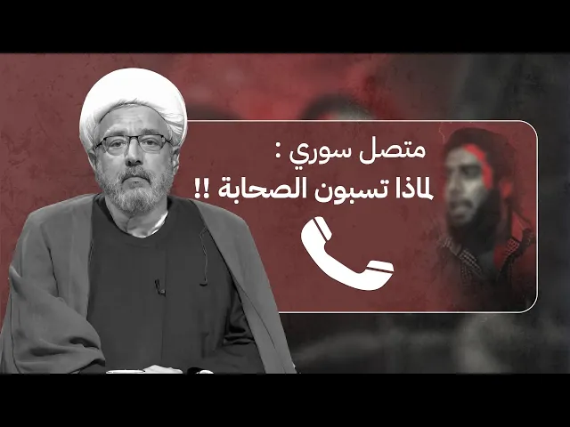 ⁣سوري يتهم الشيخ كنعان : 
