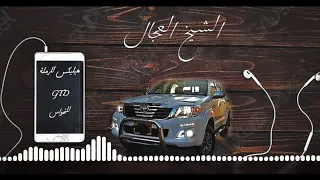 Remix Hilux L Ramla Chikh Elaadjel اغنية هيليكس للرملة ضع السماعات وارفع الصوت 