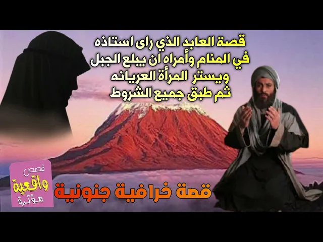 ⁣قصة العابد الذي رأى استاذه في المنام طلب منه يأكل الجبل ويستر المرأة العريانه؟ ستر المرأة وبلع الجبل