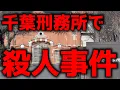 Download Lagu 千葉刑務所で殺人事件