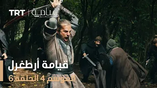 قيامة أرطغرل الموسم الرابع الحلقة 6 