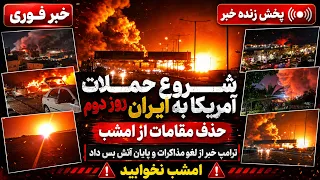 پخش زنده خبر   شروع حملات آمریکا به ایران دقایقی پیش   روز دوم   آمادگی ارتش اسرائیل دندنها
