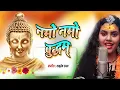 Download Lagu नमो नमो बुद्धम् | Namo Namo Bdhdham | Budhham Sarnam Gachhami | Singer   Angad Baudh