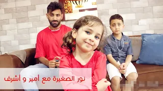 مسلسل عيلة فنية   عودة نور الصغيرة ل بيتنا   ضربت أمير و خالو أشرف                      دندنها