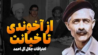 جلال آل احمد  آخوندزاده توده ای که هم به وطن هم به سیمین خیانت کرد دندنها