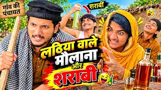 😂 लठिया वाले मौलाना और शराबी | Funny Comedy Video | देसी कॉमेडी | Arish 06