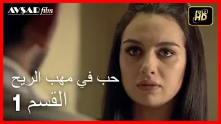 حب في مهب الريح الحلقة 1 
