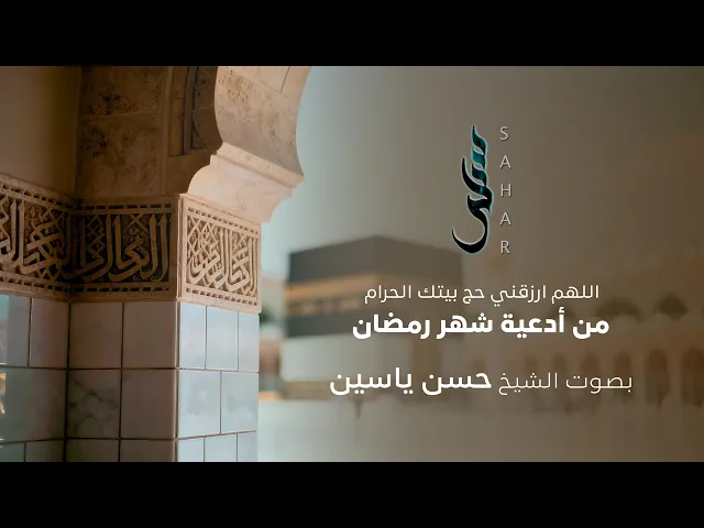 ⁣اللهم ارزقني حج بيتك الحرام | الشيخ حسن ياسين