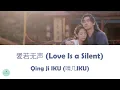 Download Lagu Qing Ji IKU (晴几IKU) - Love Is a Silent (爱若无声) (Mirror: A Tale of Twin Cities OST || 镜·双城)