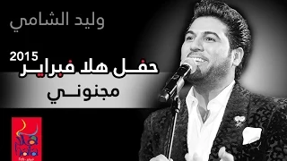 وليد الشامي   مجنوني  فبراير الكويت         دندنها