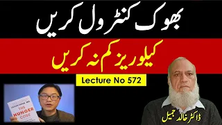 Control Hunger not Calories  | Lecture no 572 , "Hunger Code" by Jason Fung