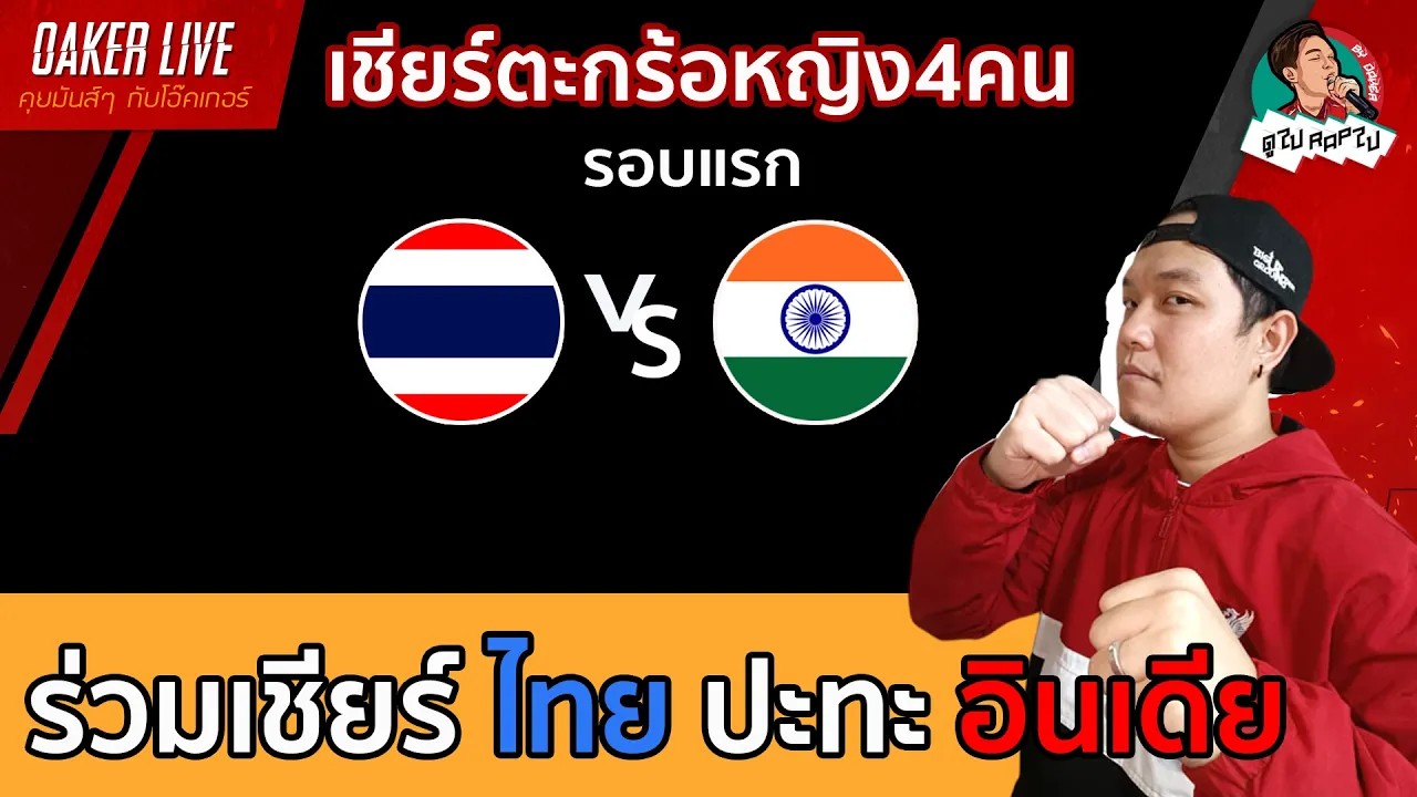 🔴Live สด เชียร์ ตะกร้อหญิง4คน : ไทย ปะทะ vbogfup (เกมนี้สำคัญ)