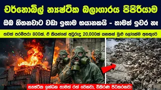 චර්නොබිල් න්‍යෂ්ටික බලාගාරය පිපිරීයාම ඔබ හිතනවාට වඩා ඉතාම භයානකයි